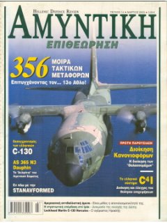 Αμυντική Επιθεώρηση No 014