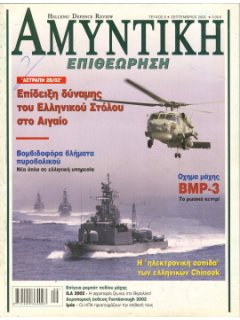 Αμυντική Επιθεώρηση No 008