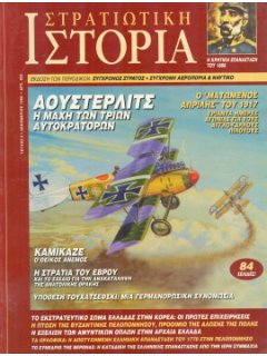 Στρατιωτική Ιστορία No 005
