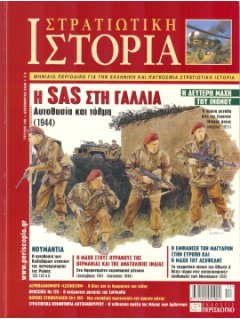 Στρατιωτική Ιστορία No 160, Η SAS στη Γαλλία 1944