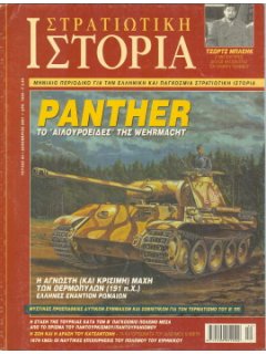 Στρατιωτική Ιστορία No 064, Άρμα μάχης Panther