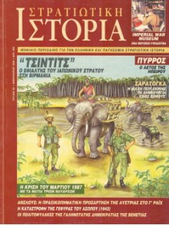 Στρατιωτική Ιστορία No 030, Τσίντιτς: ο εφιάλτης του Ιαπωνικού Στρατού στη Βιρμανία