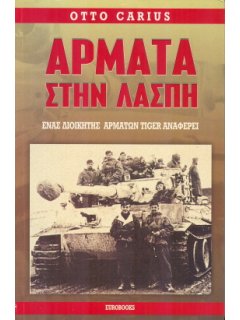 Άρματα στην λάσπη, Otto Carius, Eurobooks