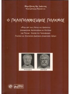 Ο Πελοποννησιακός Πόλεμος, Ιωάννης Μερτζάνης