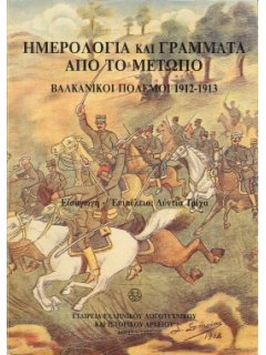 Ημερολόγια και Γράμματα από το Μέτωπο - Βαλκανικοί Πόλεμοι 1912-1913