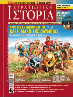 Στρατιωτική Ιστορία No 195, DVD: Μέγας Αλέξανδρος