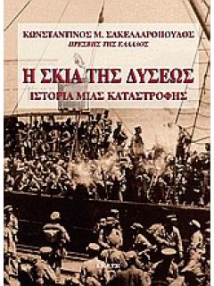 Η ΣΚΙΑ ΤΗΣ ΔΥΣΕΩΣ – ΙΣΤΟΡΙΑ ΜΙΑΣ ΚΑΤΑΣΤΡΟΦΗΣ, πρέσβης Κωνσταντίνος Σακελλαρόπουλος