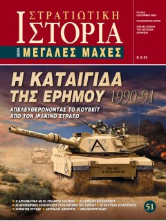 Η Καταιγίδα της Ερήμου 1990-91