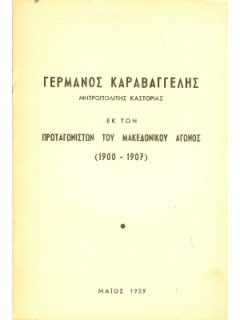 ΓΕΡΜΑΝΟΣ ΚΑΡΑΒΑΓΓΕΛΗΣ ΜΗΤΡΟΠΟΛΙΤΗΣ ΚΑΣΤΟΡΙΑΣ