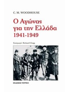 Ο Αγώνας για την Ελλάδα 1941 - 1949, Christopher Woodhouse, εκδόσεις Τουρίκη