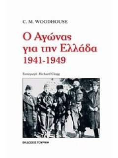Ο Αγώνας για την Ελλάδα 1941 - 1949