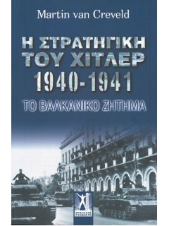 Η Στρατηγική του Χίτλερ 1940-1941, Martin Van Creveld