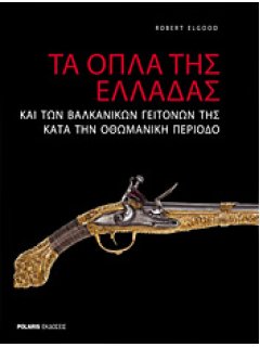 Τα Όπλα της Ελλάδας και των Βαλκανικών Γειτόνων της κατά την Οθωμανική Περίοδο, Robert Elgood