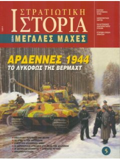 Αρδέννες 1944, Σειρά Μεγάλες Μάχες Νο 5