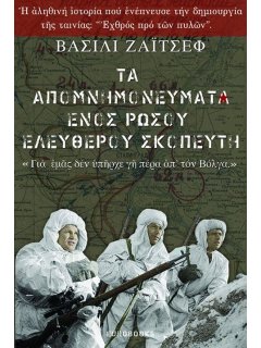 Τα Απομνημονεύματα ενός Ρώσου Ελεύθερου Σκοπευτή, Eurobooks