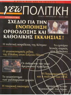 Γεωπολιτική Νο 15