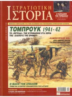 Στρατιωτική Ιστορία No 105, Τομπρούκ 1941-42