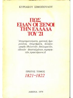 Πώς είδαν οι Ξένοι την Ελλάδα του ’21 - Πρώτος τόμος: 1821-1822, Κυριάκος Σιμόπουλος