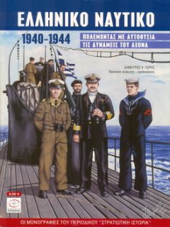 BOOKS ABOUT THE HELLENIC (GREEK) NAVY