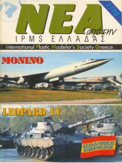 Νέα της IPMS-Ελλάδος 1995/1