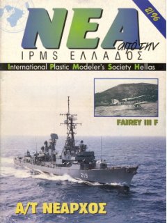 Νέα της IPMS-Ελλάδος 1996/2, Α/Τ Νέαρχος