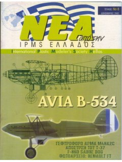 Νέα της IPMS-Ελλάδος 2002 No. 08-Δεκέμβριος