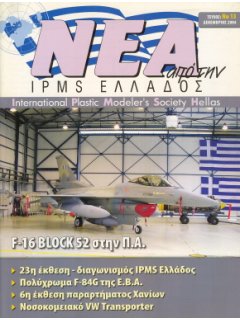 ΝΕΑ ΤΗΣ IPMS-ΕΛΛΑΔΟΣ 2004 No. 13 - ΔΕΚΕΜΒΡΙΟΣ