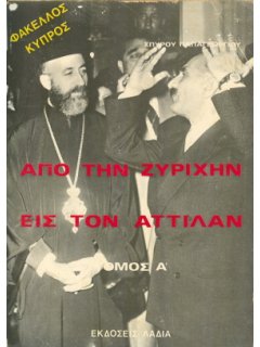 Από την Ζυρίχην εις τον Αττίλαν - τόμος Α', Σπύρος Παπαγεωργίου