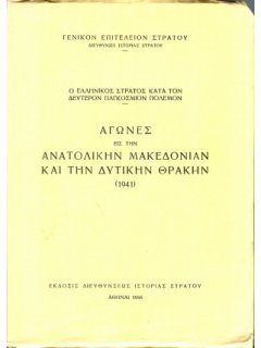 Ο Ελληνικός Στρατός κατά τον Δεύτερον Παγκόσμιον Πόλεμον - Αγώνες εις την Ανατ. Μακεδονίαν και την Δυτικήν Θράκην -1941, ΔΙΣ/ΓΕΣ