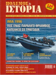 Πόλεμος και Ιστορία No 146, Ίμια 1996