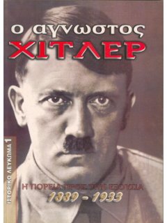 Ο Άγνωστος Χίτλερ - Η Πορεία προς την εξουσία 1889-1933