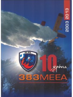 2003-2013: 10 Years H.A.F. 383 Special Operations & Air Fire Fighting Squadron