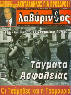 Λαβύρινθος No 19, Τάγματα Ασφαλείας