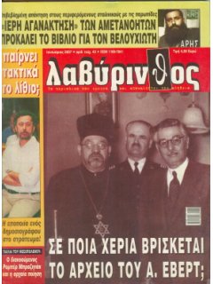 Λαβύρινθος No 43, Αρχείο Έβερτ