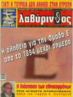 Λαβύρινθος No 17, Ομάδα Ε