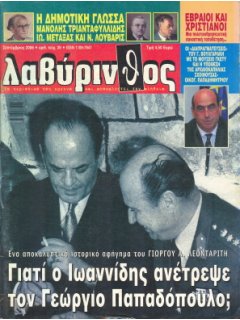 Λαβύρινθος No 39, Γιατί ο Ιωαννίδης ανέτρεψε τον Παπαδόπουλο