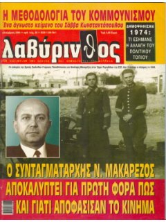 Λαβύρινθος No 30, Ο Συνταγματάρχης Νικόλαος Μακαρέζος αποκαλύπτει