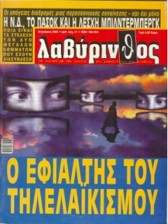 Λαβύρινθος No 31, Τηλελαϊκισμός