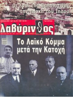 Λαβύρινθος No 55, Το Λαϊκό Κόμμα μετά την Κατοχή