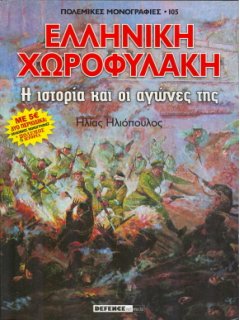 Πόλεμος και Ιστορία No 142 + Πολεμική Μονογραφία ''ΕΛΛΗΝΙΚΗ ΧΩΡΟΦΥΛΑΚΗ''