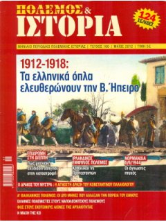 Πόλεμος και Ιστορία No 160