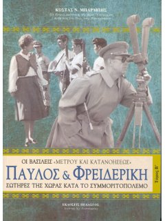 Παύλος & Φρειδερίκη, Κώστας Μπαρμπής, Εκδόσεις Πελασγός