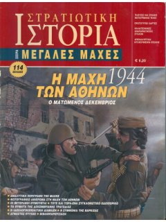 Η Μάχη των Αθηνών 1944, Σειρά Μεγάλες Μάχες Νο 36