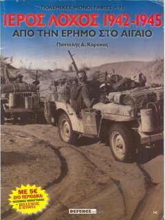 Πόλεμος και Ιστορία No 129 και Πολεμική Μονογραφία ''Ιερός Λόχος 1942-1945''