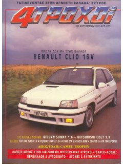 4 Τροχοί No 252, Renault Clio 16V