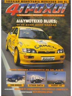 4 Τροχοί No 270, Ford Escort Cosworth RS (με μονογραφία Mercedes 300 SL)