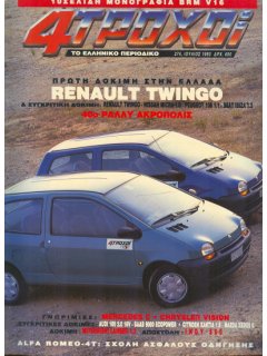 4 Τροχοί No 274, Renault Twingo (με μονογραφία BRM V16)