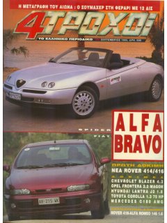 4 Τροχοί No 300, Alfa Romeo Spider, Fiat Bravo