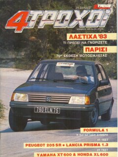 4 Τροχοί No 158, Peugeot 205 SR