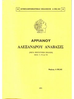 Αλεξάνδρου Ανάβασις - Βιβλία V, VI και VII, Αρριανός, εκδόσεις Γ.Ε.Σ.